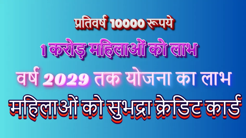 Subhadra Yojana Benefits