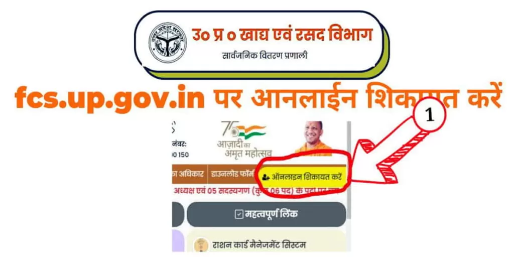 fcs.up.gov.in par shikayat karen