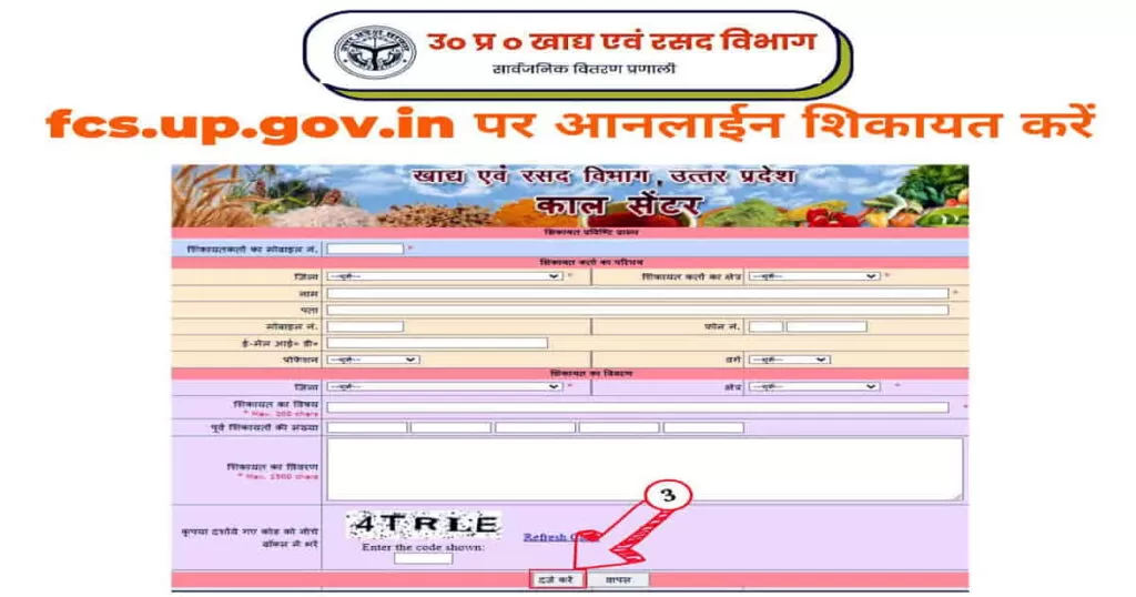 fcs.up.gov.in par shikayat karen