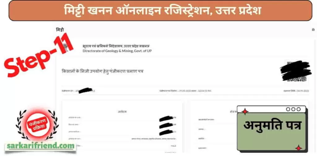 मिट्टी खनन ऑनलाइन रजिस्ट्रेशन 12