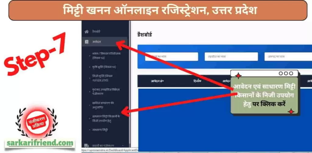 मिट्टी खनन ऑनलाइन रजिस्ट्रेशन 8