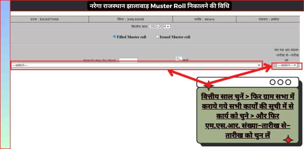 नरेगा राजस्थान झालावाड़ Muster Roll निकालने की विधि 7
