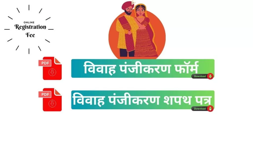 2024 का विवाह पंजीकरण फॉर्म PDF 2