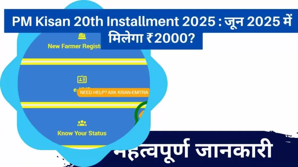 PM Kisan 20th Installment 2025